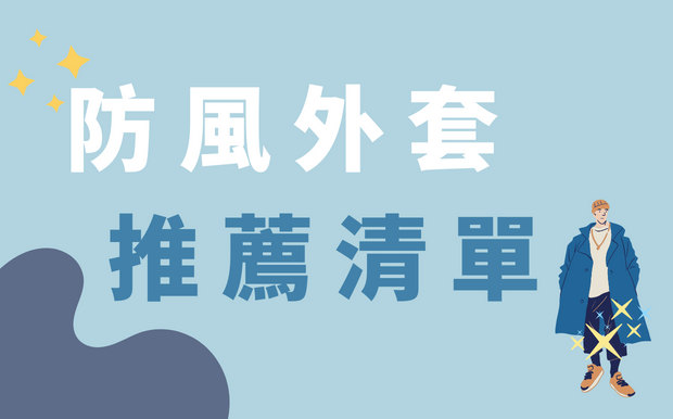 防風外套推薦 送禮就送這件！2026 年 10 月