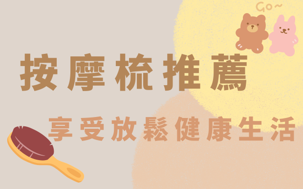 按摩梳推薦 — 享受放鬆健康生活！2026 年 10 月