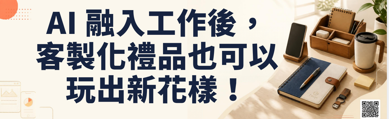 AI企業禮品, AI客製化禮品, 企業禮品, 客製化禮品, 科技禮品, 員工禮品, 客戶贈品, 辦公室禮品