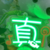 可訂製COB毛氈發光燈牌
